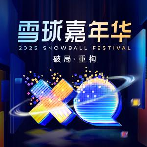 #2025雪球嘉年华#