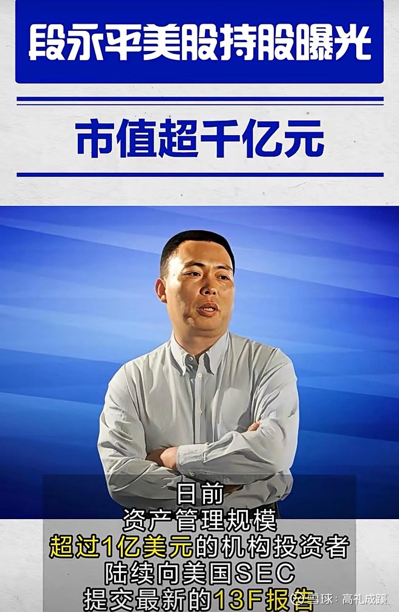 段永平147亿美股持仓拆解！普通人能学的理财干货都在这最近段永平的最新美股持仓曝光，看完真是刷新了对“简单投资”的认知！总市值直接干到147亿 美元（约1042亿人民币），比上...