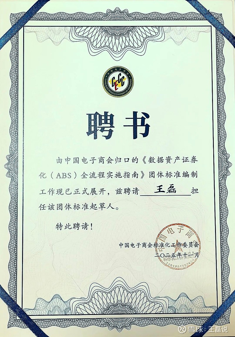 全国首部“数据资产ABS”标准启动起草 近日,本人接受 中国电子商会 的正式委托,成为国内首部 数据资产ABS 团标 的起草人。 2025年 ...