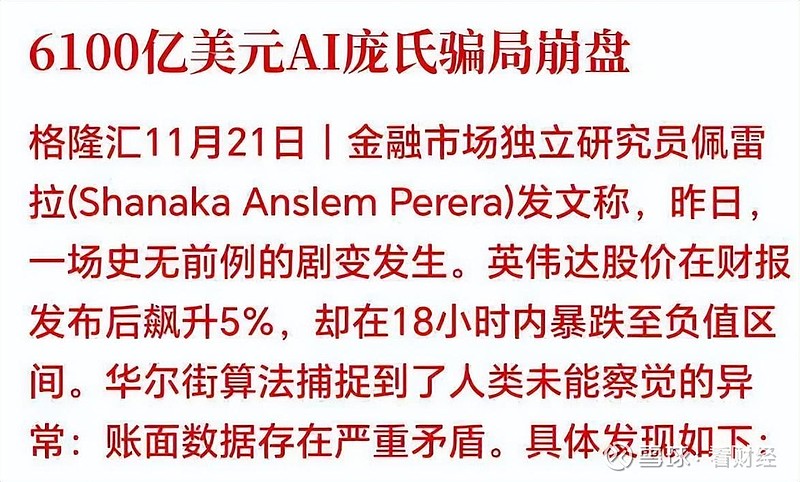 突发大利空！全球股市大崩盘，A股失守3900点，AI庞氏骗局崩盘？ 我向A股道歉，原来昨天A股逆势跳水是预判了美股的跳水。昨晚 英伟达 高开4 ...