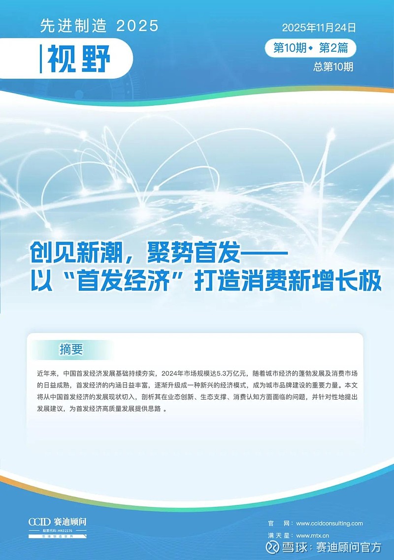 先进制造2025|创见新潮,聚势首发——以“首发经济”打造消费新增长极(先进制造视野第10期第2篇) 作 者消费经济研究中心01 首发经济行业 ...