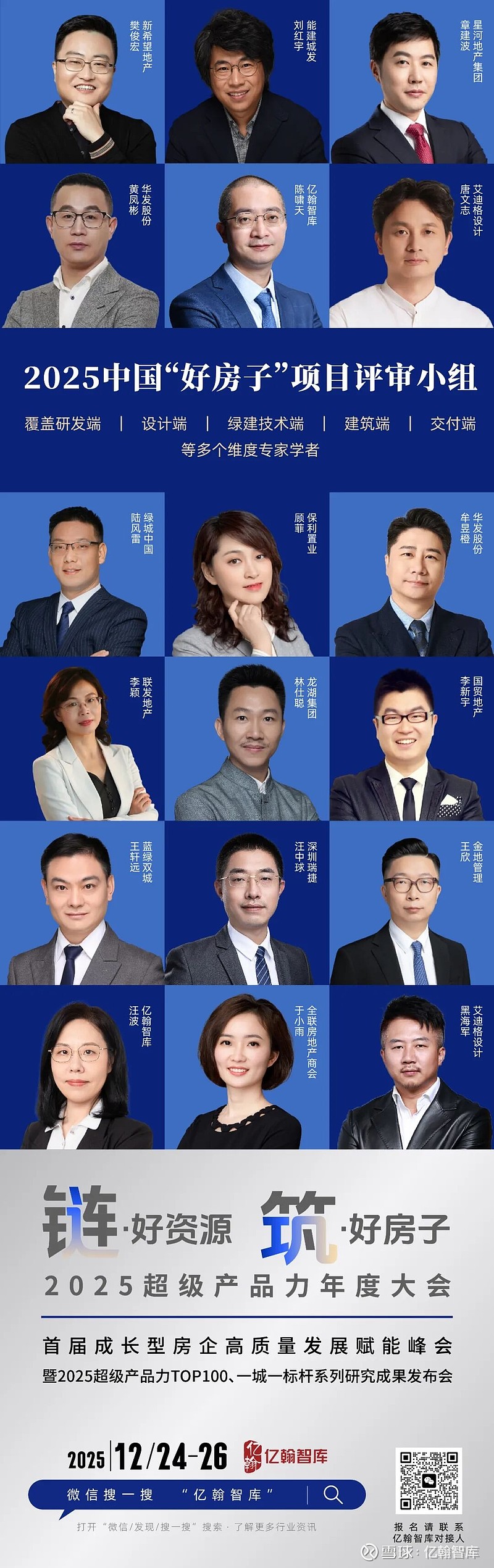 C9超级产品力 | “好房子”项目专家评审小组 2025中国“好房子”项目评审专家小组从专业视角研究地产项目的产品创新方向、探讨企业未来如何更 ...