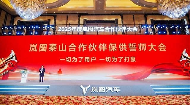 岚图泰山订单爆棚催动产销冲刺！千人合作伙伴立下保供军令状-锋巢网