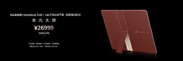 华为Mate 80系列 | Mate X7及全场景新品重磅亮相-锋巢网