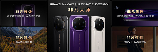 华为Mate 80系列 | Mate X7及全场景新品重磅亮相-锋巢网