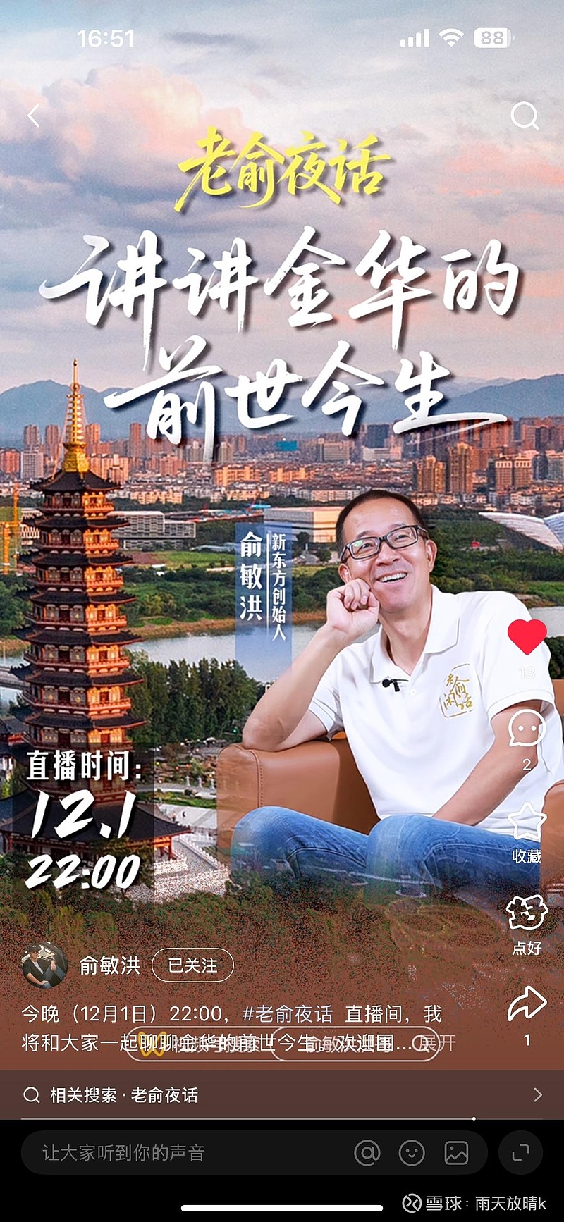 $东方甄选(01797)$ 老俞夜话又要开播啦。12月1日晚10点。 - 雪球