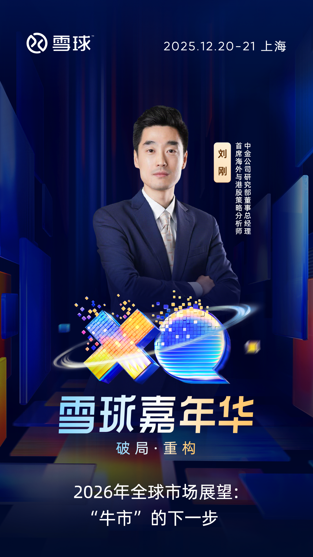 2026年，牛市的“下一步”在哪？中金公司刘刚带你寻找方向今年的全球市场，用“分化中前行”形容再贴切不过：一边是AI算力需求引爆科技股行情，科技巨头盈利预期持续上升；另一边是消费...