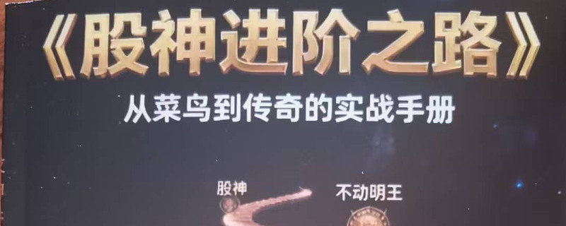 为什么股票书看得越多,炒股亏得越历害? 这是一个极好的问题,它精准地刺中了无数投资者的核心困惑。我将以《股神进阶之路:从菜鸟到传奇的实战手册 ...