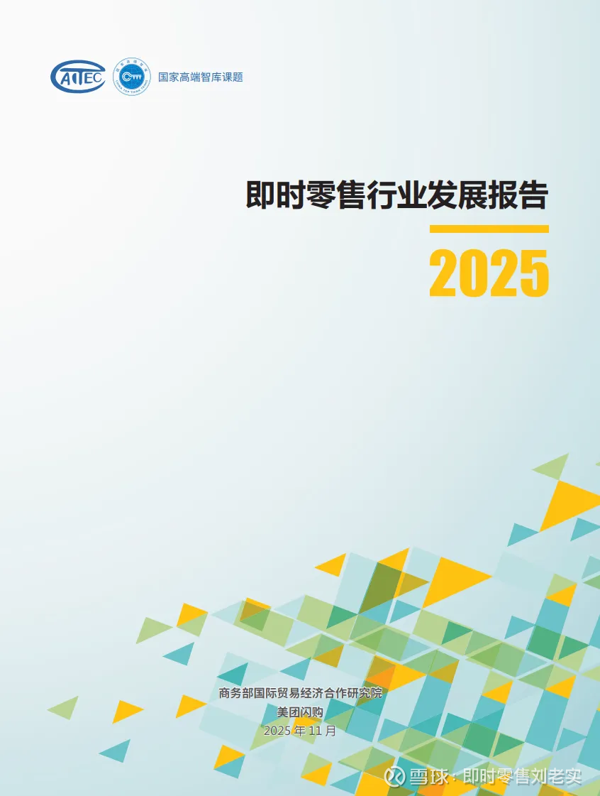 即时零售行业热榜：《即时零售行业发展报告（2025）》发布；Q3美团亏损，阿里盈利大幅下滑01《即时 零售行业发展报告（2025）》发布11月25日，商务部研究院电子商务研究所所长杜国臣发布了《即时零售行业发展报...