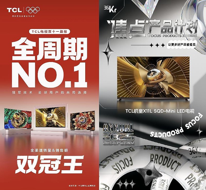 SQD-Mini LED技术突破 TCL X11L斩获36氪WISE2025年度焦点产品-锋巢网