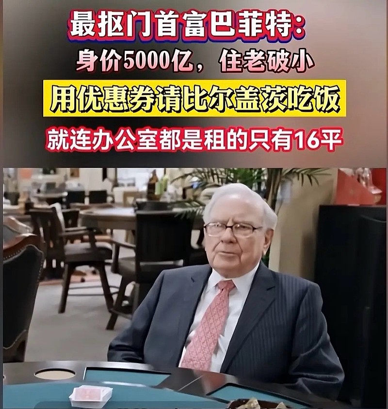 身家1600亿美元的富豪,住了70年的老房子,早餐吃 麦当劳 ,喝樱桃可乐,公司总部仅27人却撬动1.5万亿美元资产。他... - 雪球
