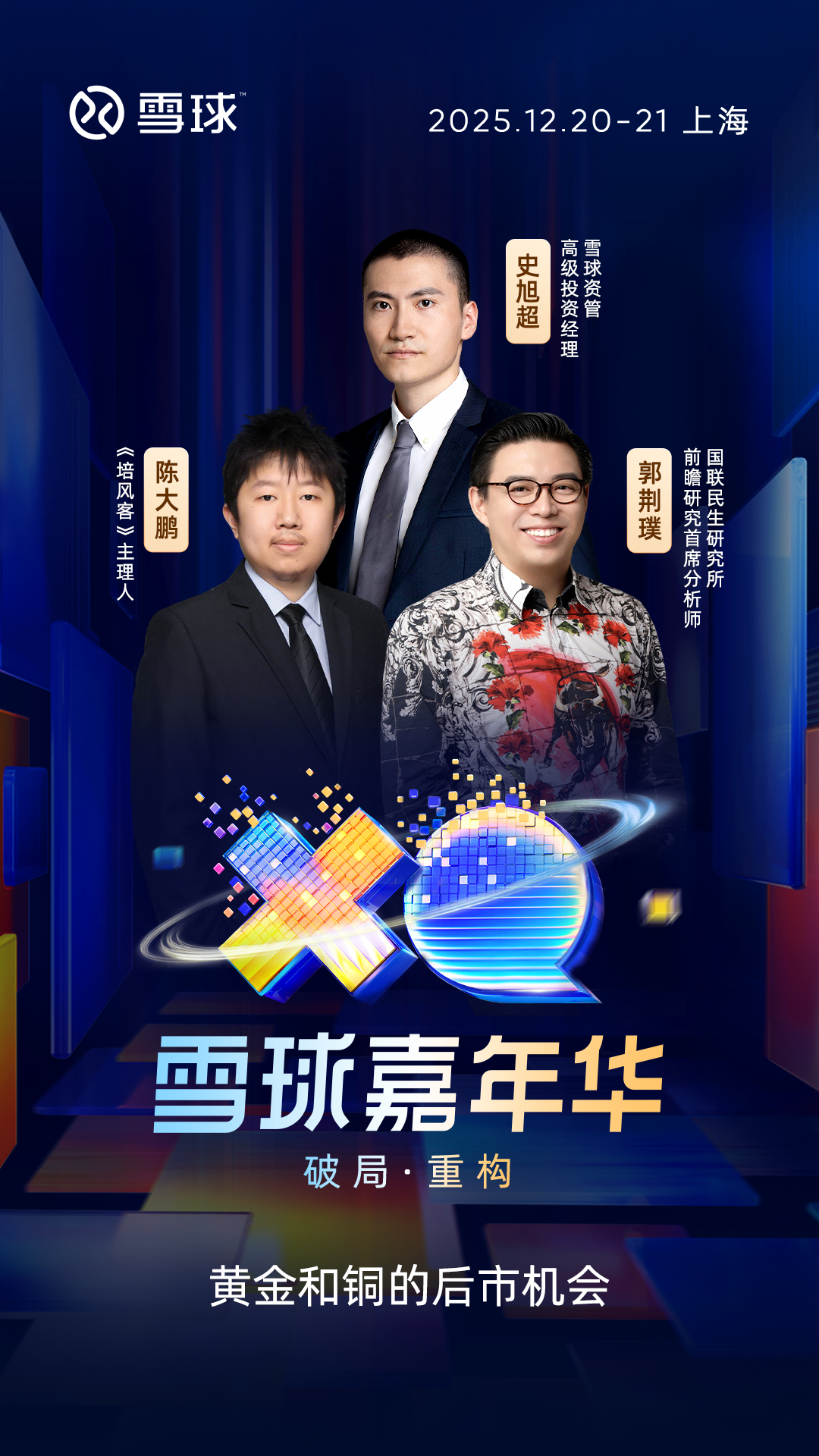 来2025雪球嘉年华一起听专业人士唠唠，帮你捋明白金铜这盘棋后续怎么下2025年10月，沪铜期货价格突破89240元 /吨，创下历史新高；11月，现货黄金价格强势攀升，突破每盎司4100美元大...