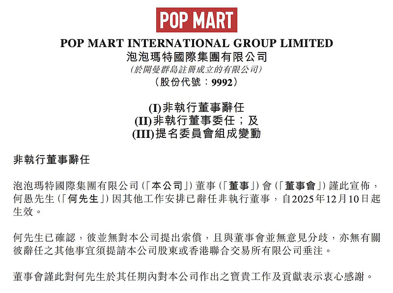 LV前高管加入泡泡玛特,黑蚁资本何愚退出,潮玩巨头有新打算? 12月10日晚间, 泡泡玛特 (09992.HK)发布公告,何愚因其他工作安排已 ...