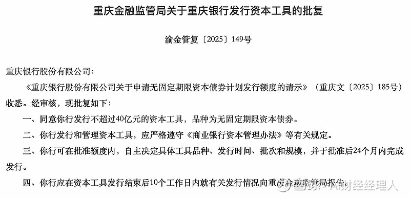 重庆银行丨获准发行不超40亿元的资本工具