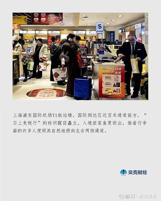 日上免税行26年后告别上海机场,免税行业正经历“大洗牌” 来源:市场资讯 来源:贝壳财经 记者 俞金旻 上海浦东国际机场T1航站楼,国际到达区 ...