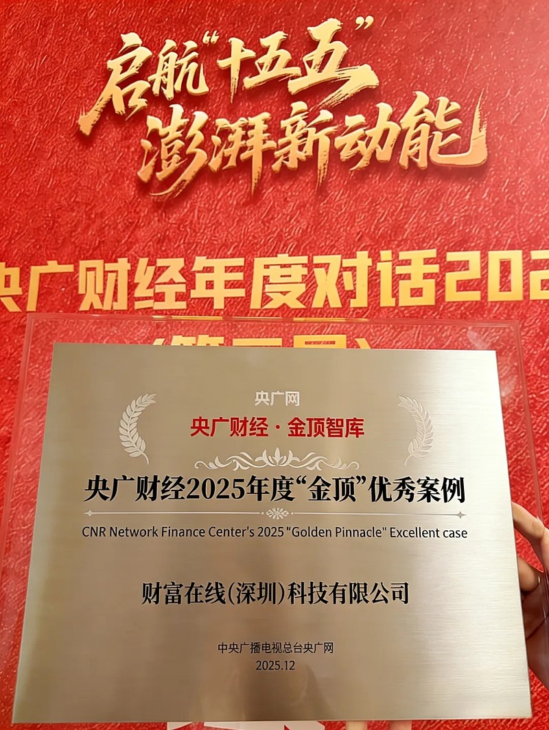 荣誉加冕|财富在线荣登央广财经“金顶”! 13 荣誉加冕|财富在线荣登央广财经“金顶”! 13