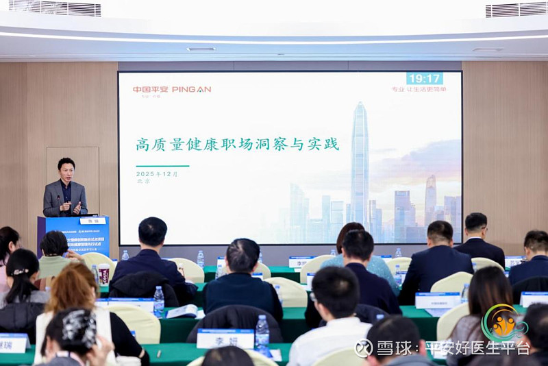 践行高质量职场健康管理 中国平安助力全国防控重大慢病大会共绘行业新图景 $平安好医生(01833)$ 2025年12月11-12日,“落实健康 ...