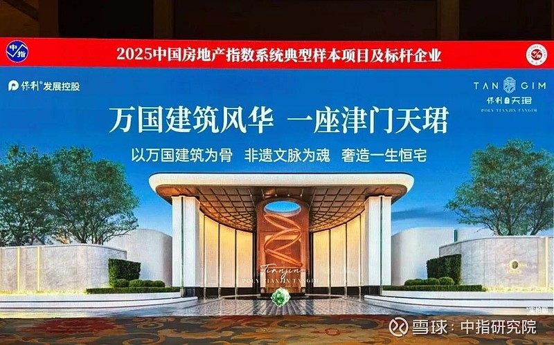 保利好房子范本｜津门天珺:深研津门文脉 定义豪宅人居新高度 2025年12月11日，由北京中指信息技术研究院主办的2025中国房地产大数据年会 ...