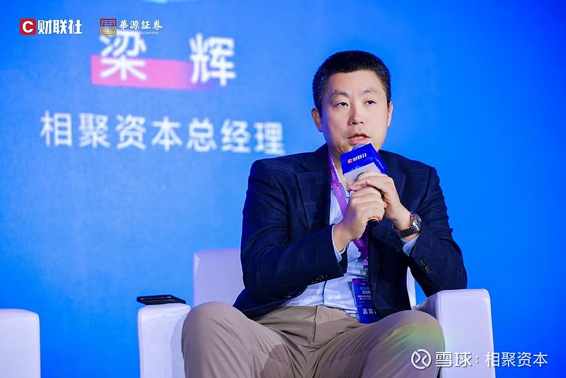 相聚资本总经理梁辉：对风格适配与资产平衡的思考 近日，财联社首届私募业高质量发展论坛暨首届私募基金·华尊奖颁奖典礼落幕。本次会议中，一场以“私 ...