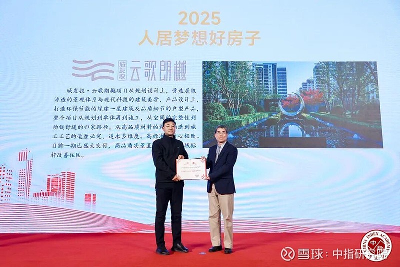 城发投・云歌朗樾：实景呈鉴“好房子”，匠筑新华改善封面 2025年12月11日，由北京中指信息技术研究院主办，中国房地产指数系统、中国物业 ...