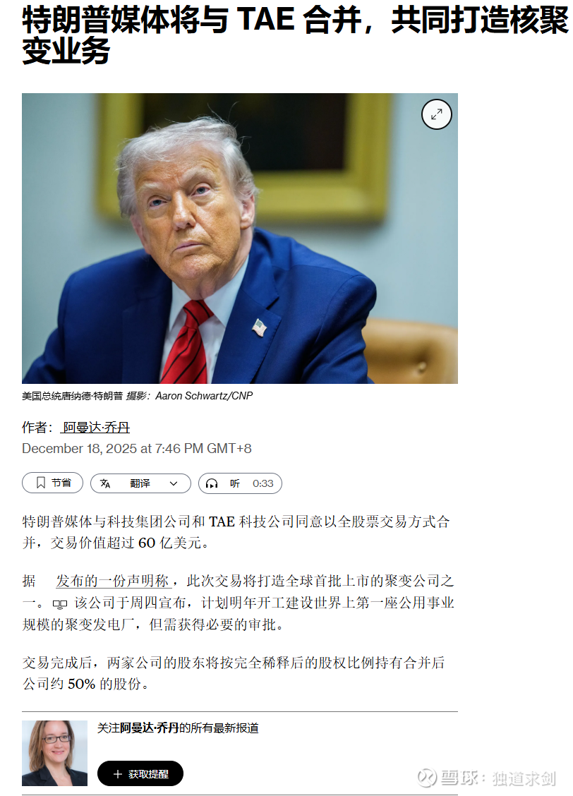 特朗普公司搞核聚变了与A股标的特朗普媒体科技集团与核聚变公司TAE将于2026年开始选址并建造聚变电站特朗普媒体科技集团盘前涨近40%，消息称特朗普 媒...