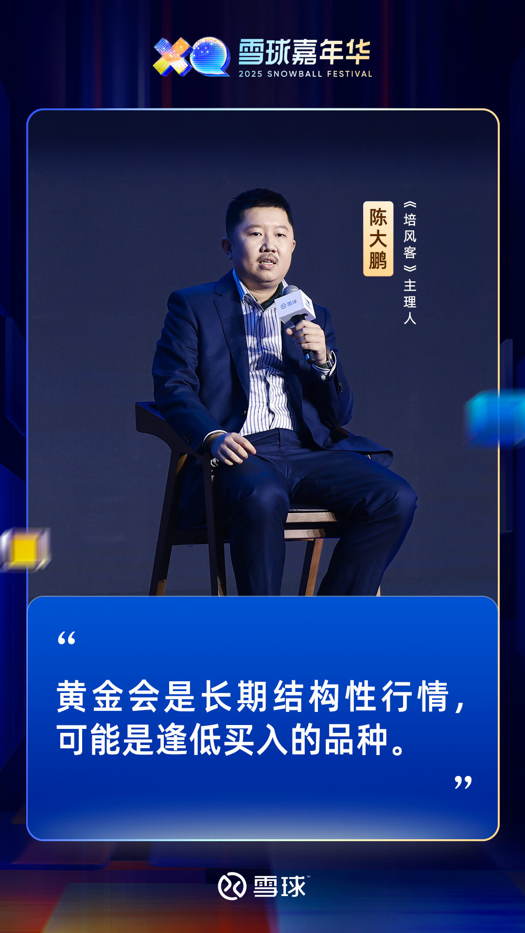 2025雪球嘉年华：黄金和铜的后市投资机会2025年是黄金和铜的大年，由于购金、投资 需求等方面的支撑，推动金价屡创新高；铜也在结构性的推动下，发生一些变化。当下，...