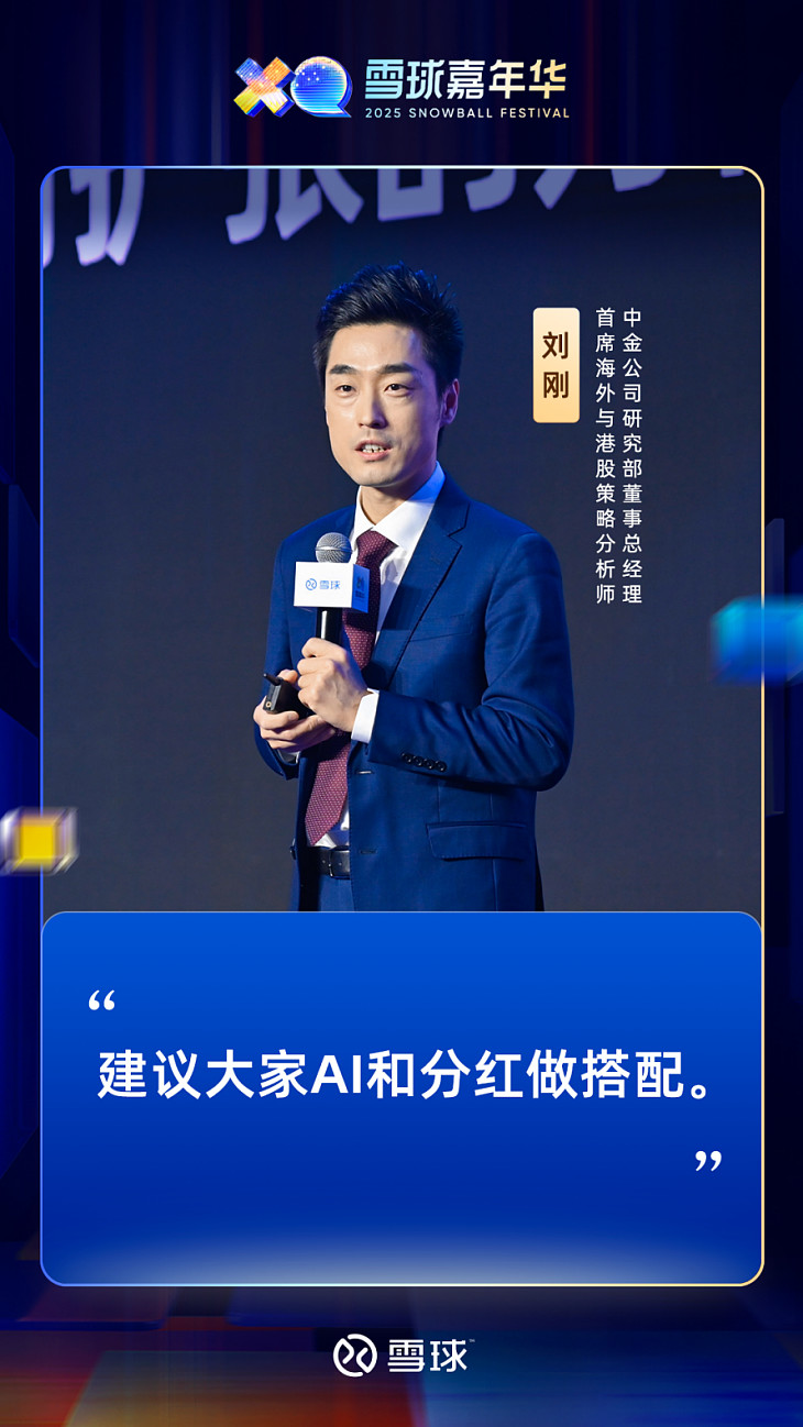 2025雪球嘉年华:中金公司刘刚:2026年全球市场展望——“牛市”的下一步 2025年的中国市场,在产业趋势、基本面改善以及外部流动性“叙事 ...