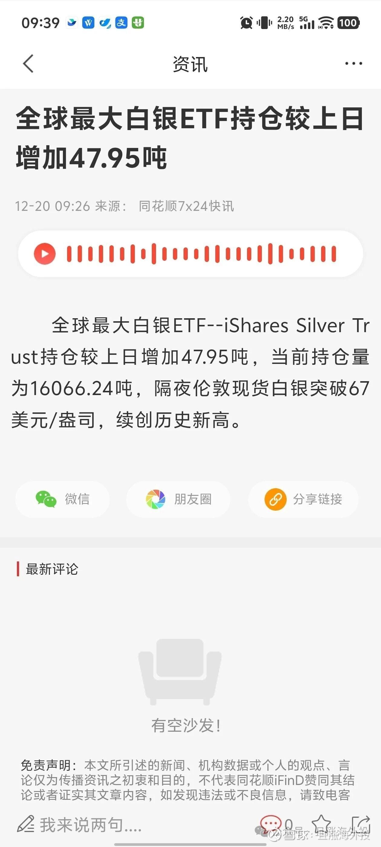 白银LOF 30%+的“溢价率”，是否合理？ 上周五夜盘，伦敦银现的价格又创了历史新高，相关的白银ETF 的持仓量也在明显增加。目前银价相较于金价，短期处于领涨地位，但...