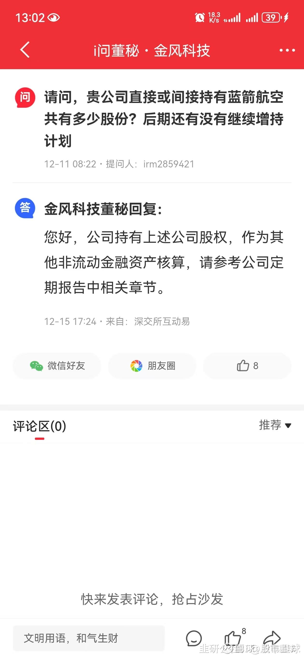 蓝箭航天IPO全A最大股权：金风科技金风科技 对蓝箭航天的布局，绝非简单的财务投资，而是精准卡位商业航天黄金赛道的战略落子。根据IPO前权威备案数据，金风科...