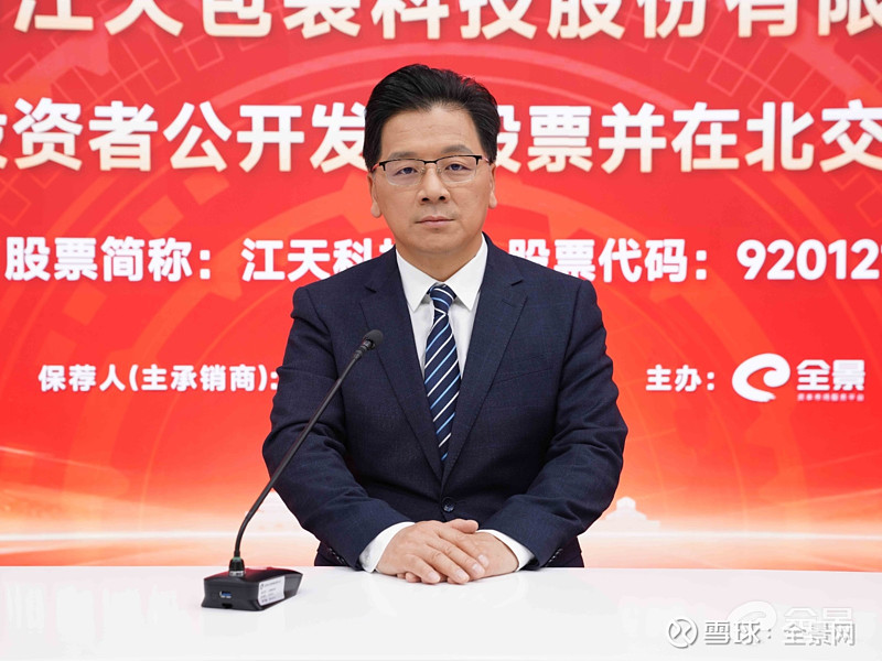 [路演]江天科技北交所上市网上路演12月15日成功举行 12月15日， 江天科技 （920121）向不特定合格投资者公开发行股票并在北交所上市 ...