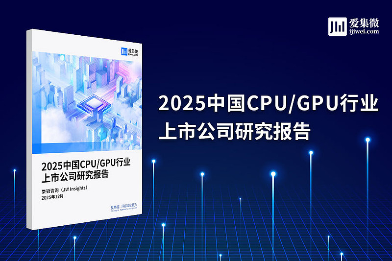 集微咨询发布《2025中国CPU/GPU行业上市公司研究报告》 CPU/GPU芯片处于半导体产业链的中游核心环节。CPU芯片是电子 计算机 的 ...