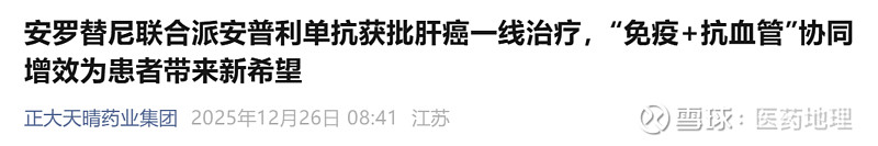 新适应症 | 安罗替尼联合派安普利单抗新适应症获批上市 12月26日,正大天晴和 康方生物 宣布,盐酸安罗替尼胶囊(福可维®)联合派安普利单抗 ...