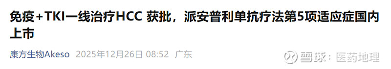 新适应症 | 安罗替尼联合派安普利单抗新适应症获批上市 12月26日,正大天晴和 康方生物 宣布,盐酸安罗替尼胶囊(福可维®)联合派安普利单抗 ...