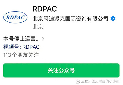敬礼 Rdpac RDPAC渠道停止运营,释放了哪些讯号? 一套披着“皇帝新衣”的合规代理被政策与市场的利剑划破,跨国医药资本的旧剧本,在中国医改的聚光灯下主动 ...