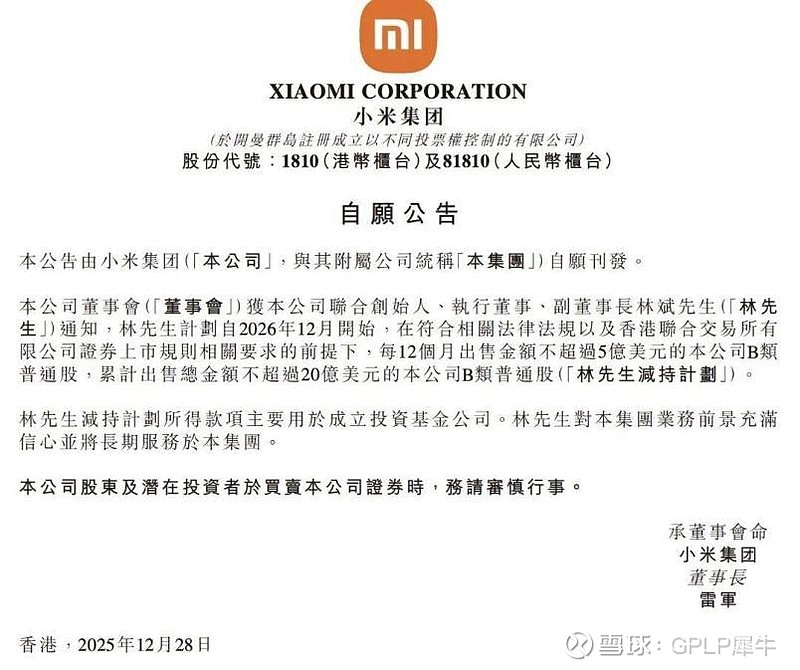 20亿美元!小米集团副董事长林斌再抛减持计划 近日, 小米集团 发布公告称,联合创始人、执行董事、副董事长林斌通知,计划自2026年12月起 ...