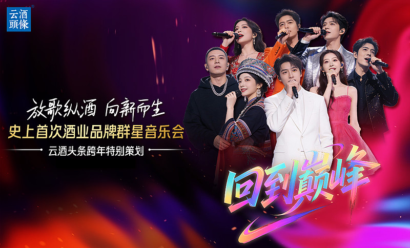窖主请你来喝酒|品牌音乐会⑬ 编者按:2025年12月31日,云酒头条以一场“放歌纵酒 向新而生”酒业品牌群星跨年音乐会,将2025的诸多行业 ...