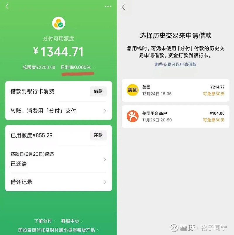 微信分付最新余额 微信分付 正低调扩张,成为消费信贷领域的 “ 黑马 ” 。 据业内人士消息,截至2025年11月底,... - 雪球