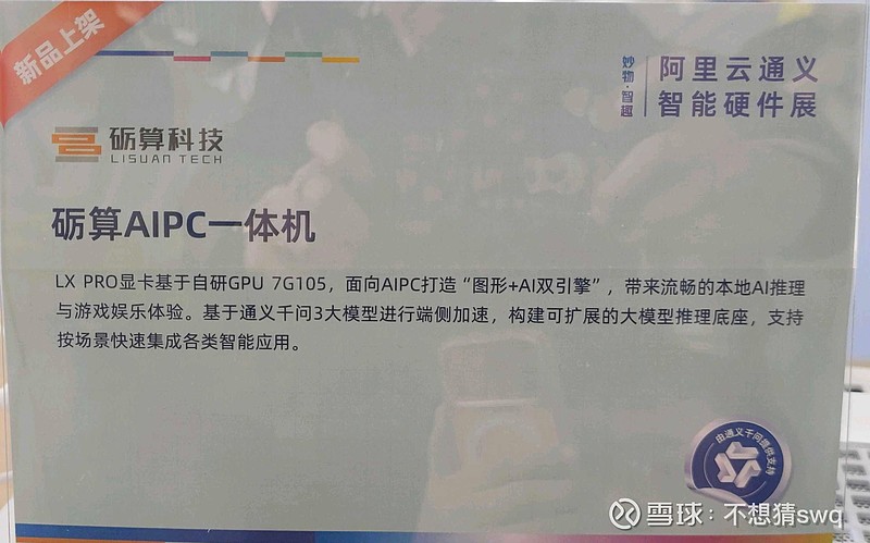 东芯股份(SH688110)$ 前方传来的图片这款基于阿里通义千问3的AIPC ...