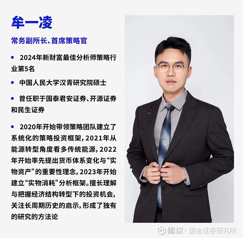 国金新声 | 牟一凌:锚定 “实物侧 + 中国资产” 双主线 牟一凌, 国金证券 首席策略官,深耕策略研究十余载,以对周期规律的深邃洞察与实物 ...