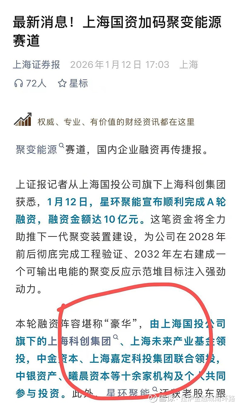 核聚变跑出“黑马”，清华天团开辟核聚变“捷径”，上海重仓打造万亿能源集群一家搞“人造太阳”的中国公司——星环聚能，最近拿到了10个亿的“超级投资”。那么这件事到底有多厉害：核心事件：这 是一笔意...