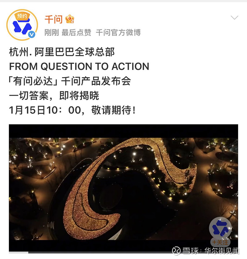 阿里千问官宣：1月15日召开APP发布会，AI将“开启办事时代” 阿里巴巴 正式官宣，旗下大模型产品千问将于1月15日上午10时举办