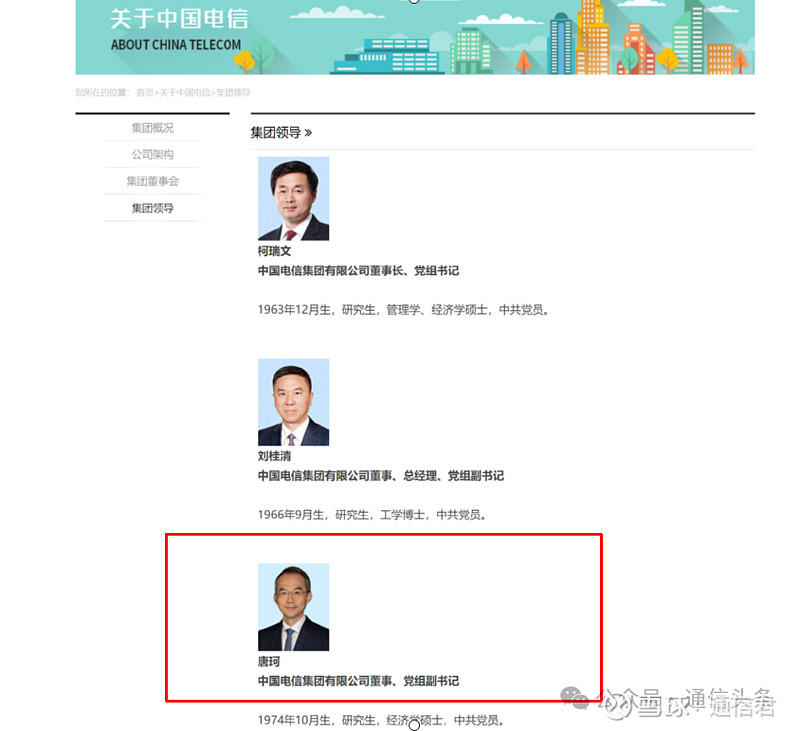 中国电信重大人事调整：唐珂任集团董事、党组副书记！ 通信头条消息 根据中国电信集团有限公司官网最新信息，唐珂已任中国电信集团有限公司董事、党组 ...
