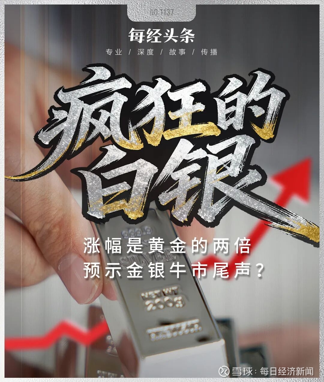 白银50天涨逾80%，疯狂程度远超黄金，历史上爆炒白银往往预示贵金属牛市已到高潮，这次有何不同？ 新年伊始，银价飙升，不断创出历史新高，本周突破90美元 /盎司。1月14日，伦敦市场的金银比一度降至50.57，创下13年...