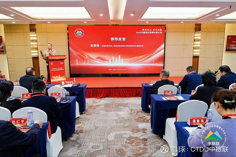 2026文旅政企资源对接大会成功举办 1月16日，CTDU中旅联主办的“2026文旅政企资源对接大会”在深圳成功举办。本次大会汇聚了一百多位 ...