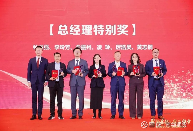 聚势启新 赓续华章——南华期货2025年度颁奖典礼圆满落幕 南风送暖意，瑞气满乾坤。华章耀日月，共庆盛世来。1月16日，“聚势启新 赓续华章 ...