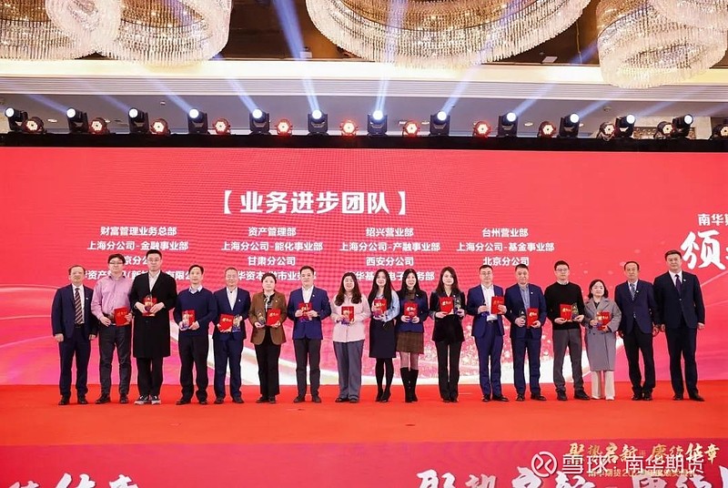 聚势启新 赓续华章——南华期货2025年度颁奖典礼圆满落幕 南风送暖意，瑞气满乾坤。华章耀日月，共庆盛世来。1月16日，“聚势启新 赓续华章 ...
