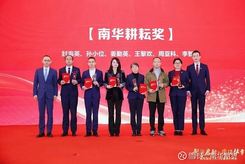 聚势启新 赓续华章——南华期货2025年度颁奖典礼圆满落幕 南风送暖意，瑞气满乾坤。华章耀日月，共庆盛世来。1月16日，“聚势启新 赓续华章 ...