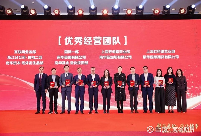 聚势启新 赓续华章——南华期货2025年度颁奖典礼圆满落幕 南风送暖意，瑞气满乾坤。华章耀日月，共庆盛世来。1月16日，“聚势启新 赓续华章 ...