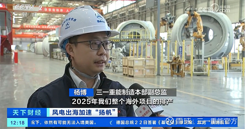 六登央视！看三一重能如何定义风电产业2025 $三一重能(SH688349)$ 【引言】2025年， 三一重能 六次亮相央视，记录下中国 风电 ...