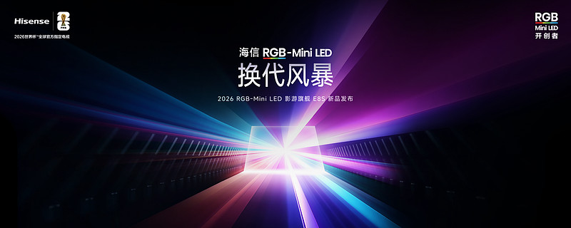 海信发布2026影游旗舰E8S新品，开启RGB-Mini LED换代风暴-锋巢网